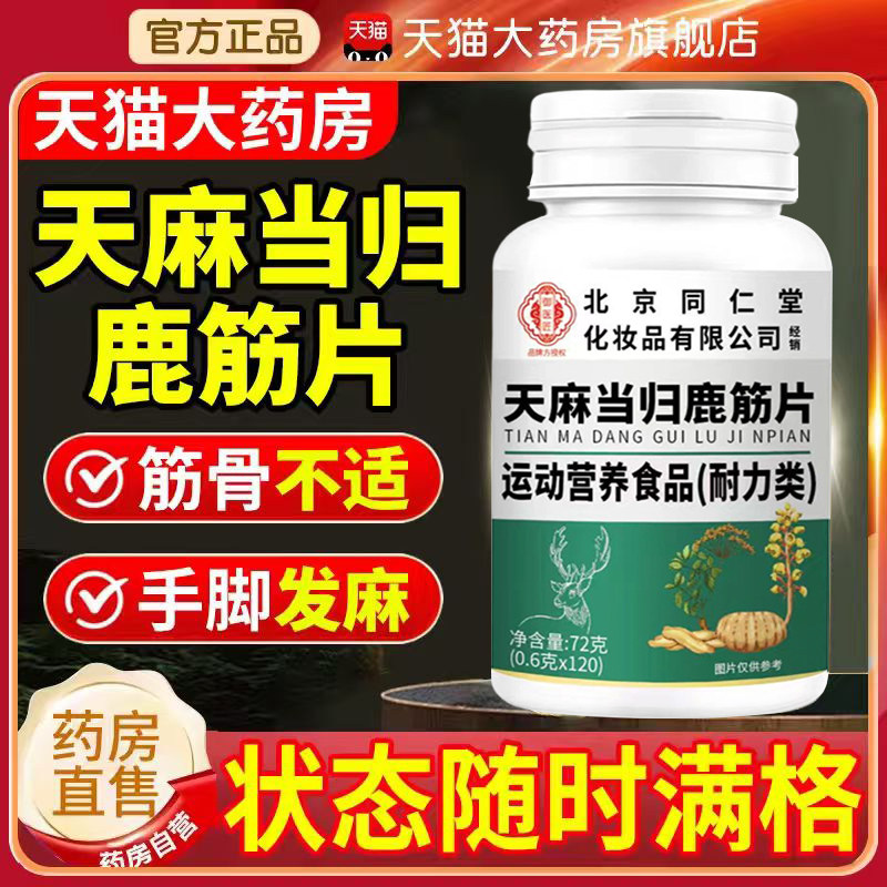 北京同仁堂御医匠天麻当归鹿筋片丸官方旗舰店腰腿疼痛味马精er