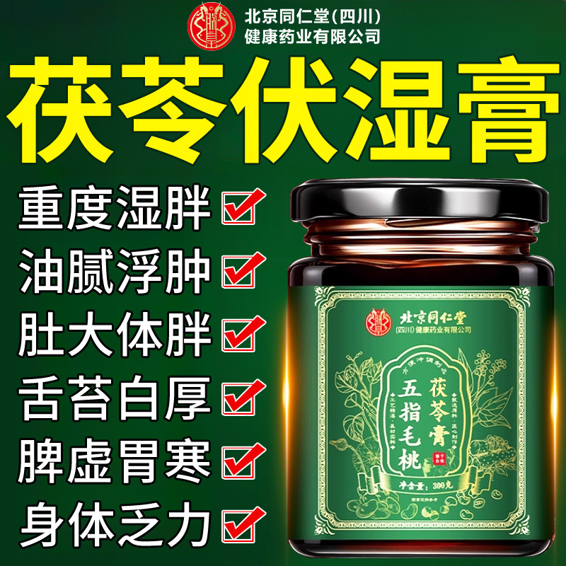 北京同仁堂朕皇伏湿膏茯苓祛湿膏气央官方正品旗舰店肥重视推荐nn