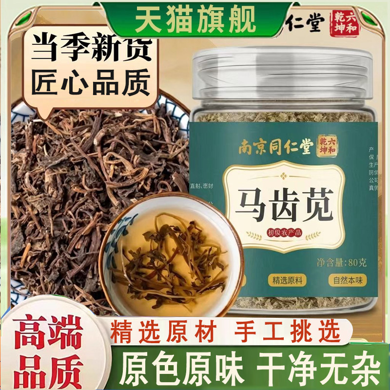 马齿苋南京同仁堂六和乾坤马齿苋茶干马苋菜泡茶水喝当季新货8qk