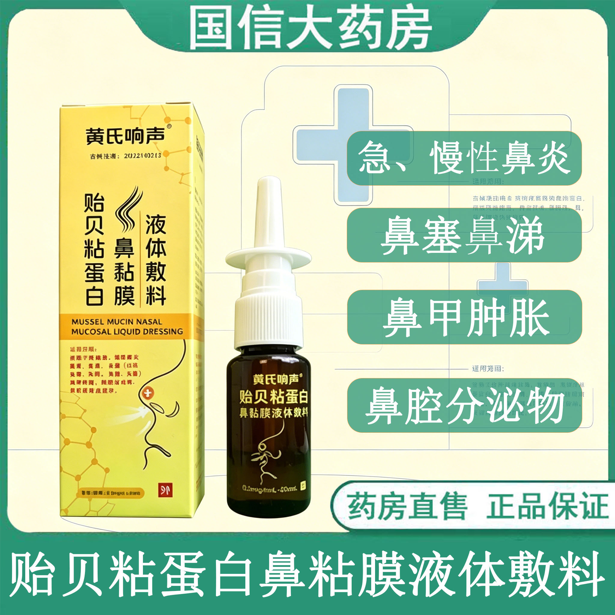 黄氏响声贻贝粘蛋白鼻粘膜液体敷料鼻炎喷剂改善鼻炎鼻塞涕正品gq