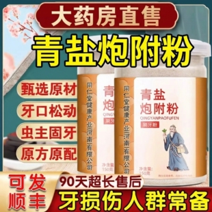 青盐炮附子刷牙粉青盐泡芙子粉牙膏倪海厦固齿泡麸子nn