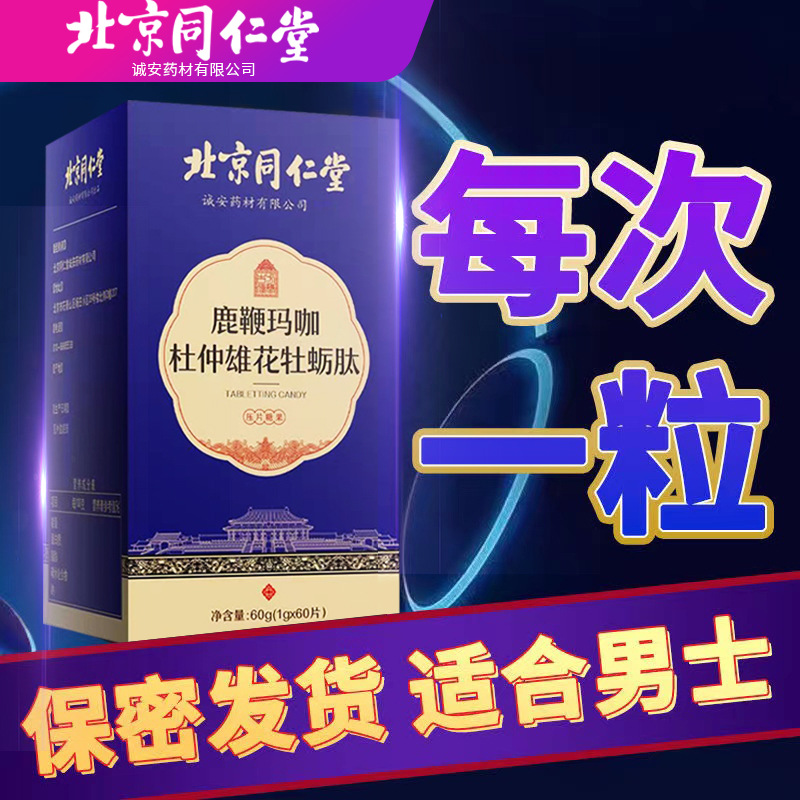 玛咖牡蛎片北京同仁堂杜仲雄花男性滋补品牡蛎肽片正品非保健品TQ 保健食品/膳食营养补充食品 牡蛎/贝类提取物 原图主图