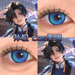 孙权cos美瞳日半年抛蓝色显色王者荣耀奶油圣代蓝正品星光指宜hn