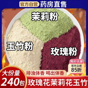 香香水茉莉花粉玫瑰花粉玉竹粉茶组合的中材药房官方旗舰店正品nn