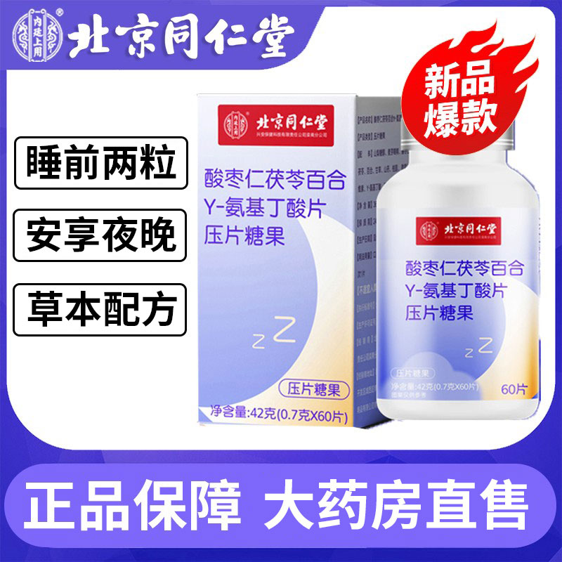 同仁堂酸枣仁茯苓百合Y-氨基丁酸儿童压片糖果非助眠片睡眠茶LP 保健食品/膳食营养补充食品 褪黑素/γ-氨基丁酸/圣约翰草 原图主图