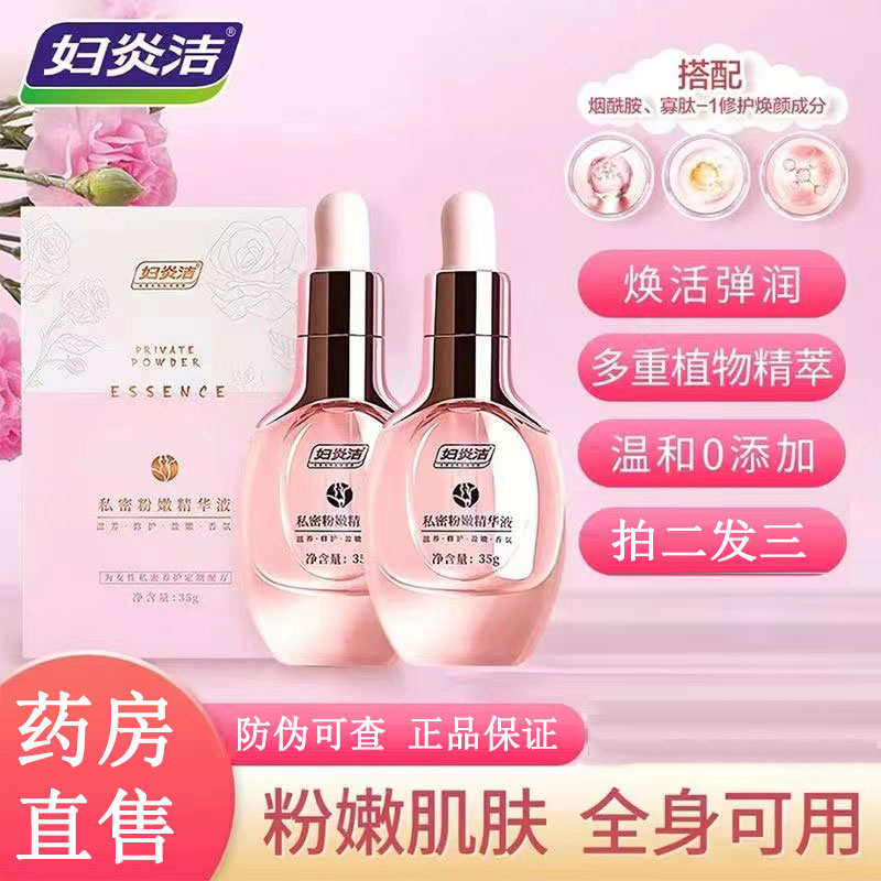 妇炎洁私处粉嫩洗护液精华液