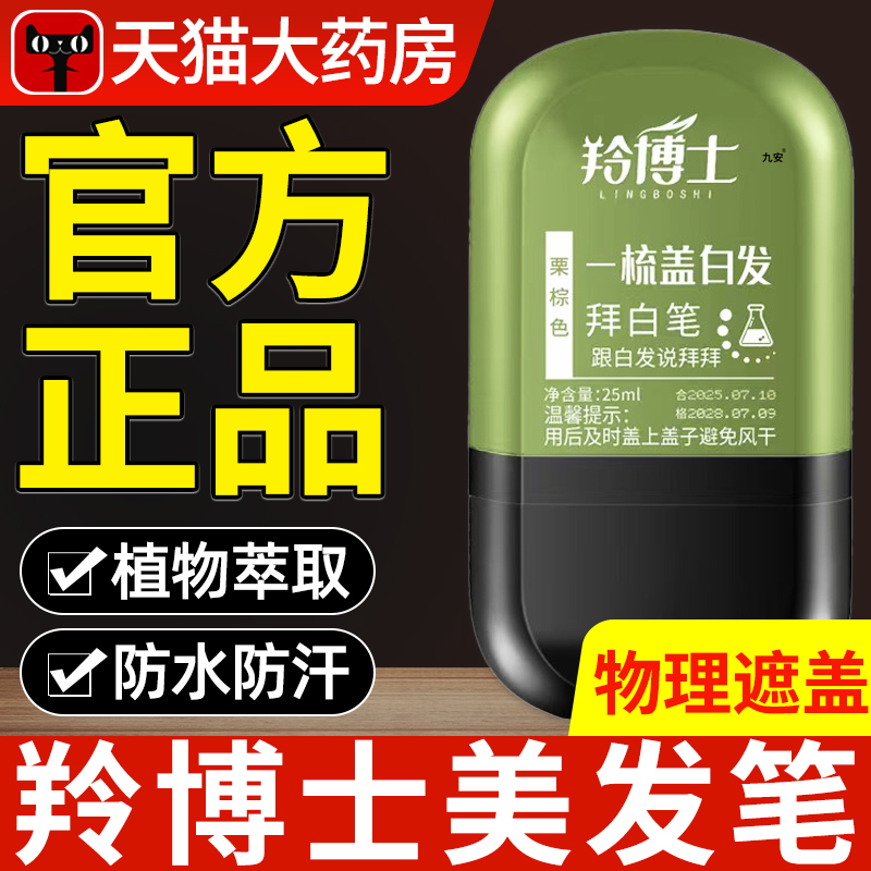 羚博士美发笔一梳盖白发拜白笔上色自然植物萃取盖白一次性美nn