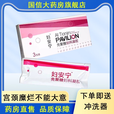妇安宁壳聚糖妇科凝胶宫颈糜烂创面愈合妇科私处护理旗舰店药房hy