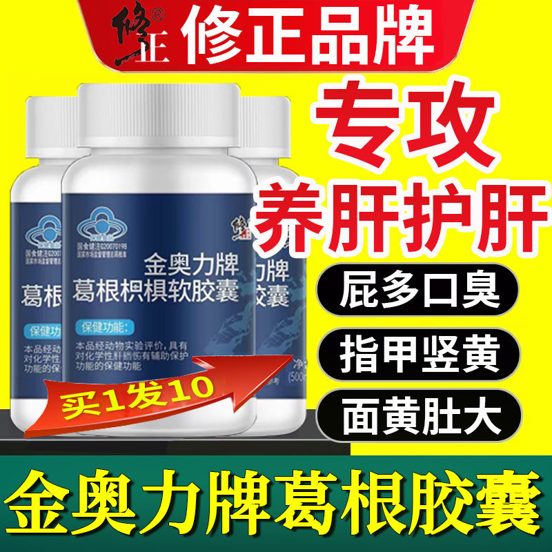 修正金奥力牌葛根枳椇软胶囊护肝胶囊搭绞股蓝丹参葛根胶囊正品sl