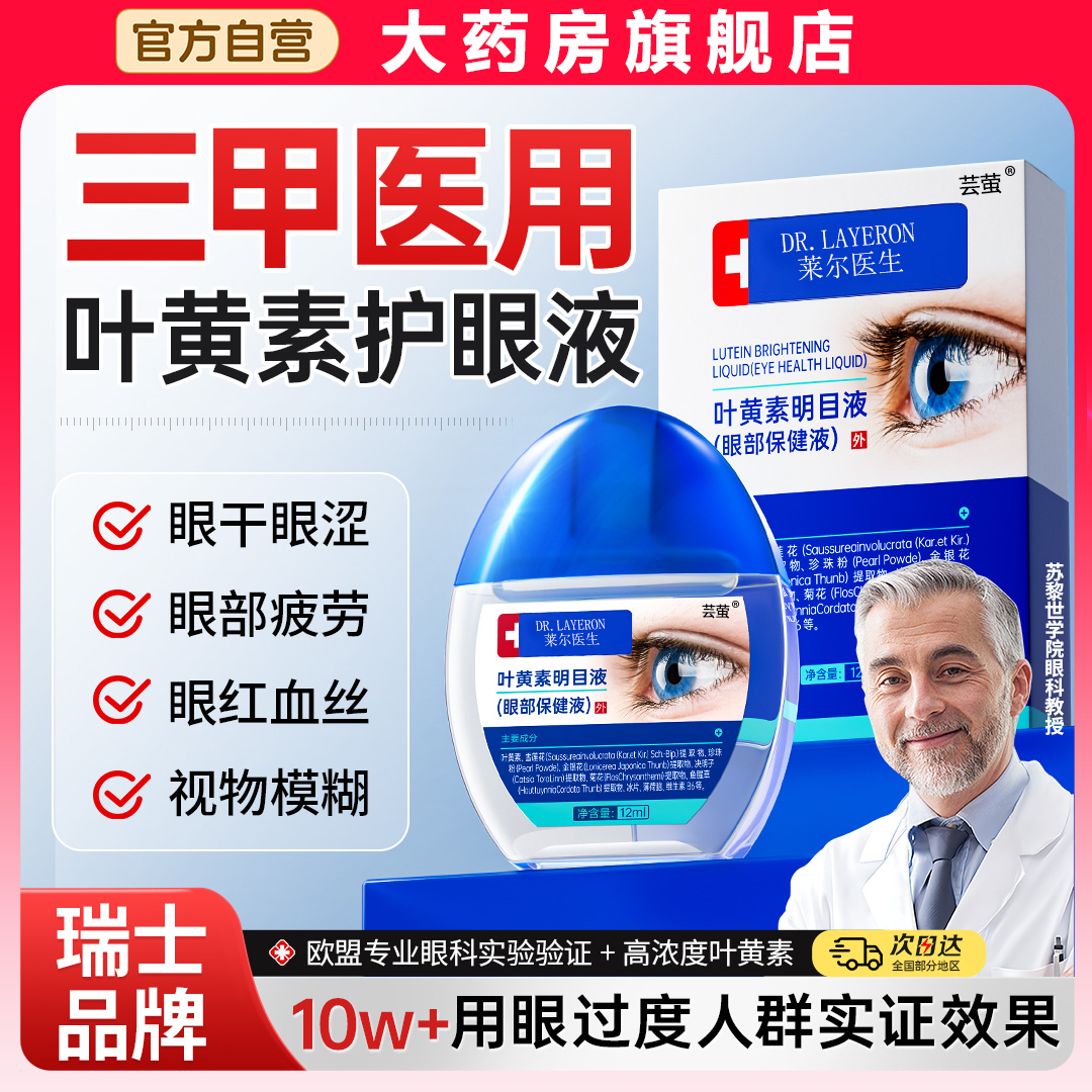 蓝莓叶黄素护眼液缓解疲劳干涩视力下降模糊眼药水正品官方旗舰bt