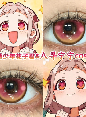 八寻宁宁cos美瞳粉红色大小直径地缚少年花子君日抛dgu桃花灯zLT