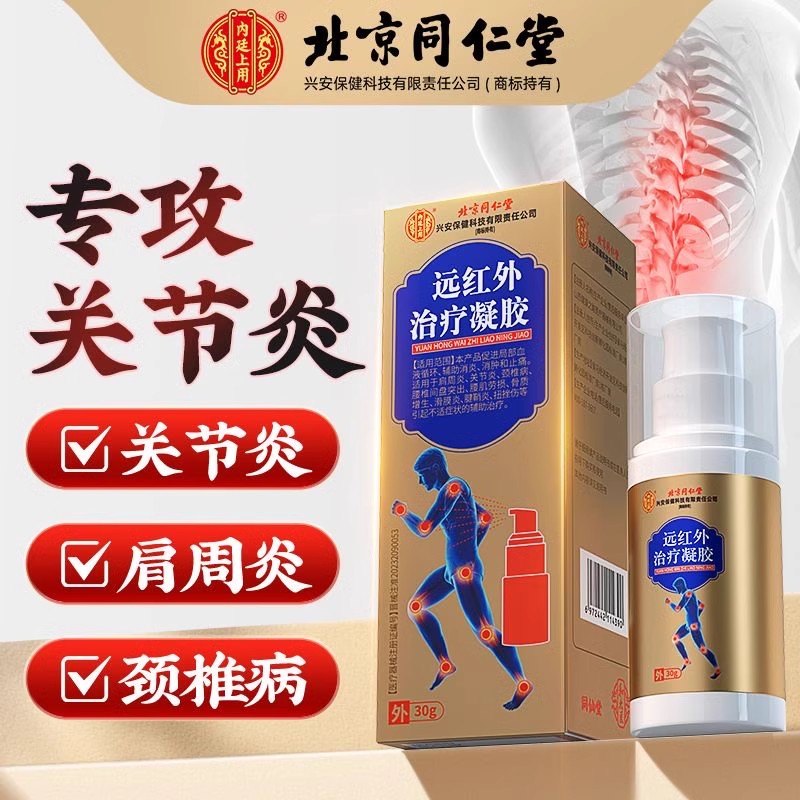 北京同仁堂远红外治疗凝胶辅助治疗膏膝盖疼痛关节炎官方旗舰店nx