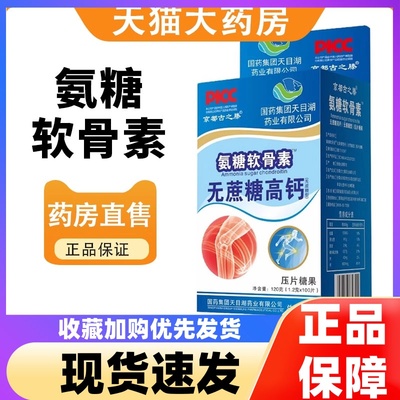 国药集团氨糖软骨素钙片无蔗糖高钙官方正品旗舰店2HT