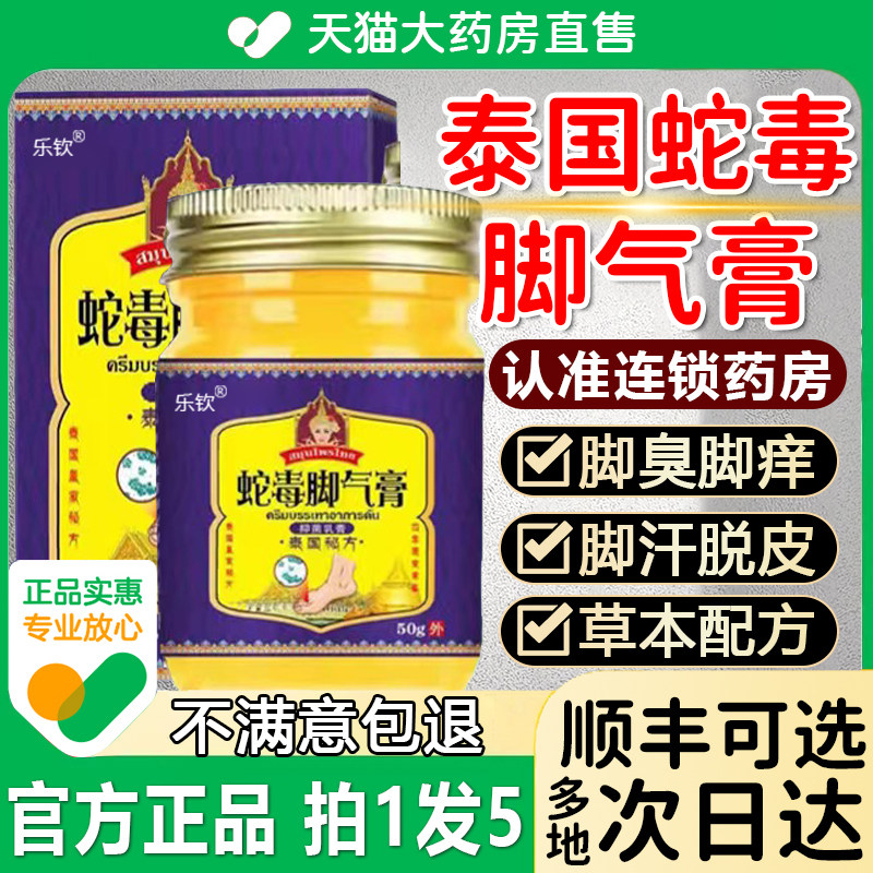泰国蛇毒脚气膏泰国搭脱皮脚臭脚痒抑菌乳膏非黄医道药房正品3fl