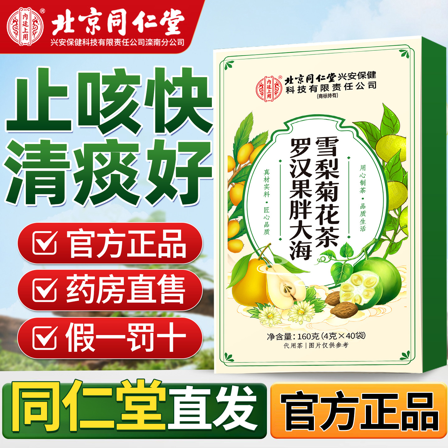 【北京同仁堂正品】化痰止咳茶
