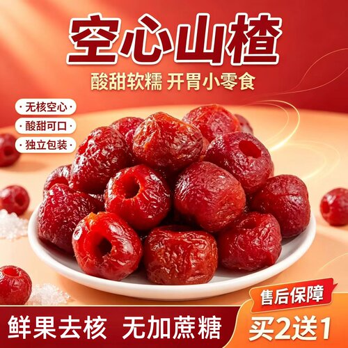 空心山楂官方旗舰正品无核山楂球果脯软糯酸甜零食直播同款2HT