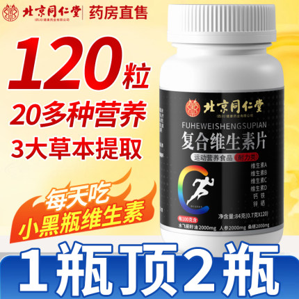 北京同仁堂维生素b族复合片男士专用多种b官方正品旗舰店性功能nx