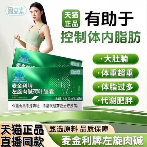 固益素麦金利牌左旋肉碱荷叶胶囊官方旗舰店正品直播同款3bc