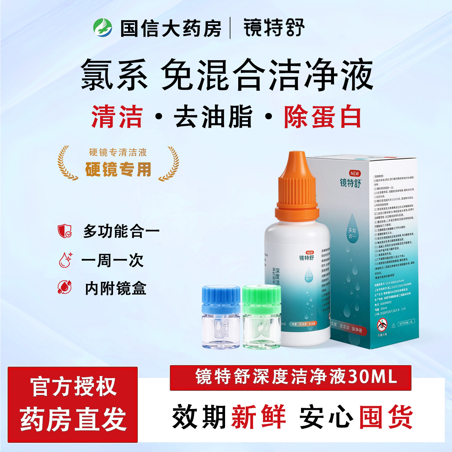 镜特舒深度洁净液30ml清洁液硬镜角膜塑形镜去脂质油脂液OK镜JH