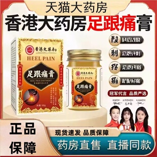 香港大药房足跟痛膏祛痛膏脚后跟疼痛膏腱骨刺足跟痛药膏正品3HT