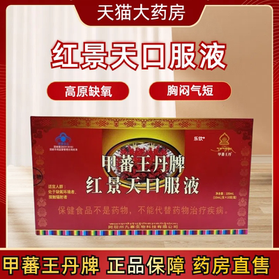 红景天口服液正品抗高原缺氧反应高反进藏胸闷缺氧西藏高原反应mz