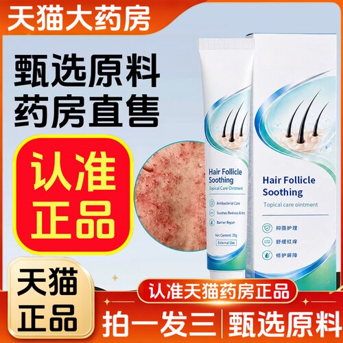 天猫直售】毛囊膏官方旗舰店正品炎头皮后背疙瘩脂溢甄选原料6HT