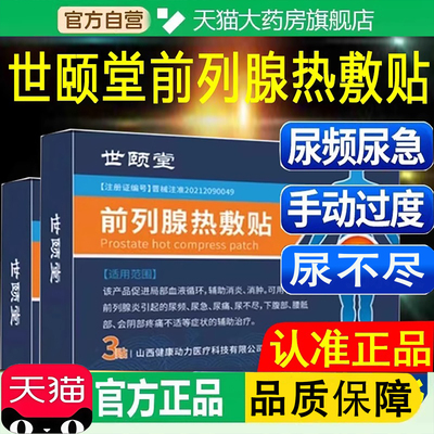 世颐堂前列腺热敷贴男膏贴尿频急痛尿不尽药房官方旗舰店正品1ZF