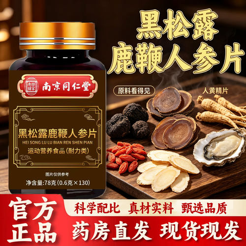 黑松露人参鹿鞭牡蛎肽片男性非保官方健旗舰店品牡蛎玛正品卡23sf