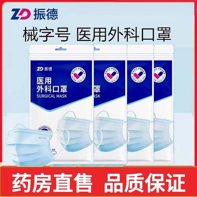 -次性医用外科口罩振德