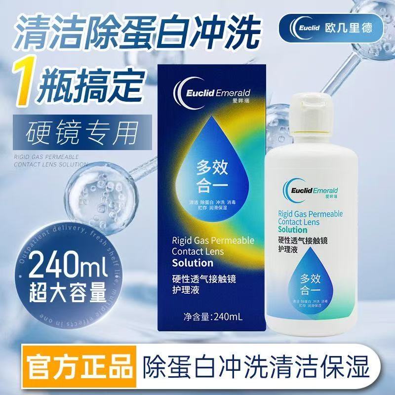 欧几里德rgp硬性隐形眼镜护理液240mlok镜角膜塑形镜清洁液TF
