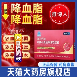 直播同款】雅博人澳益佰牌红曲小麦胚芽油软胶囊官方旗舰店3HT