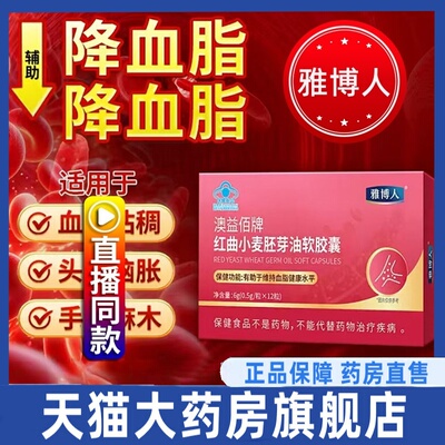 直播同款】雅博人澳益佰牌红曲小麦胚芽油软胶囊官方旗舰店3HT