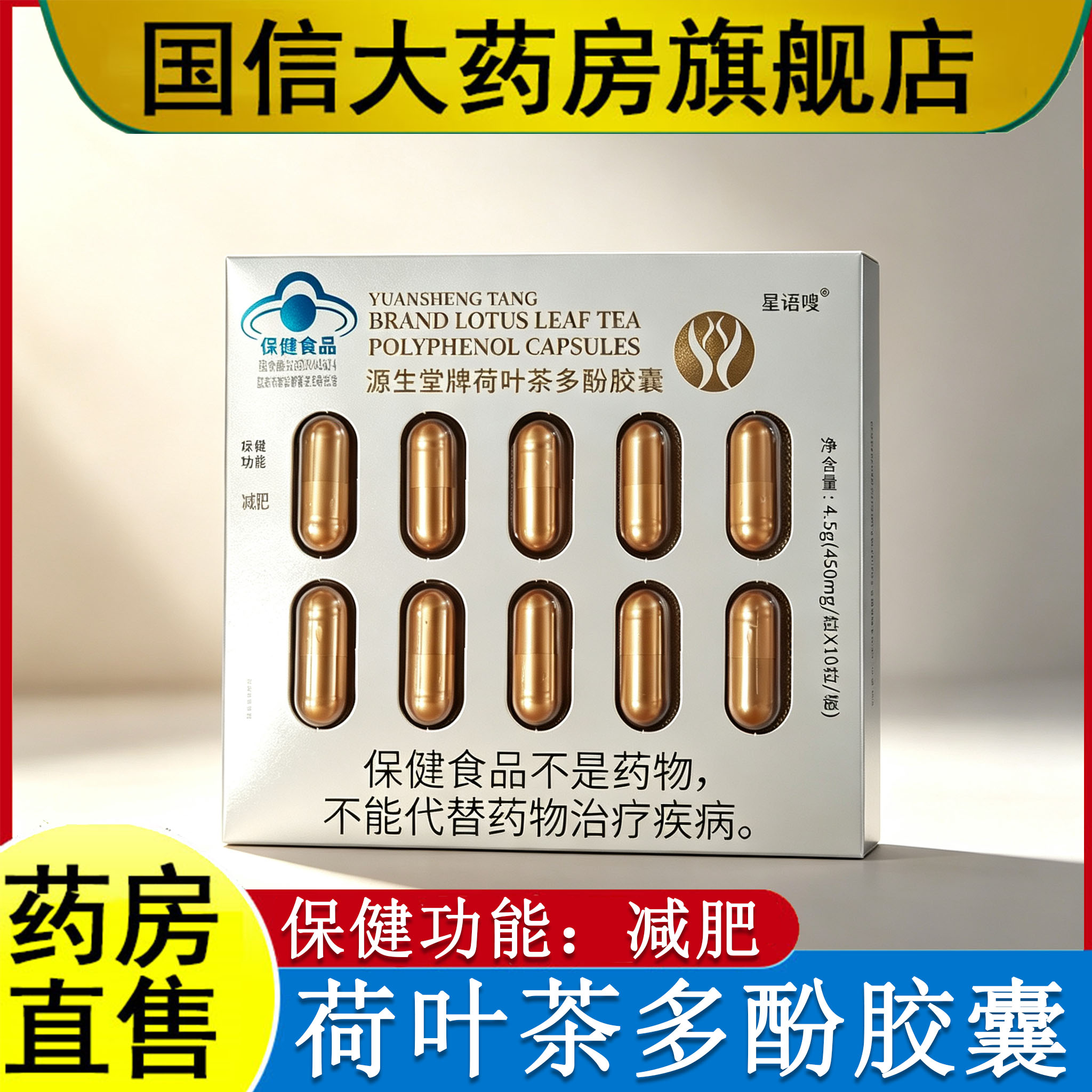 减肥】源生堂牌荷叶茶多酚胶囊图片