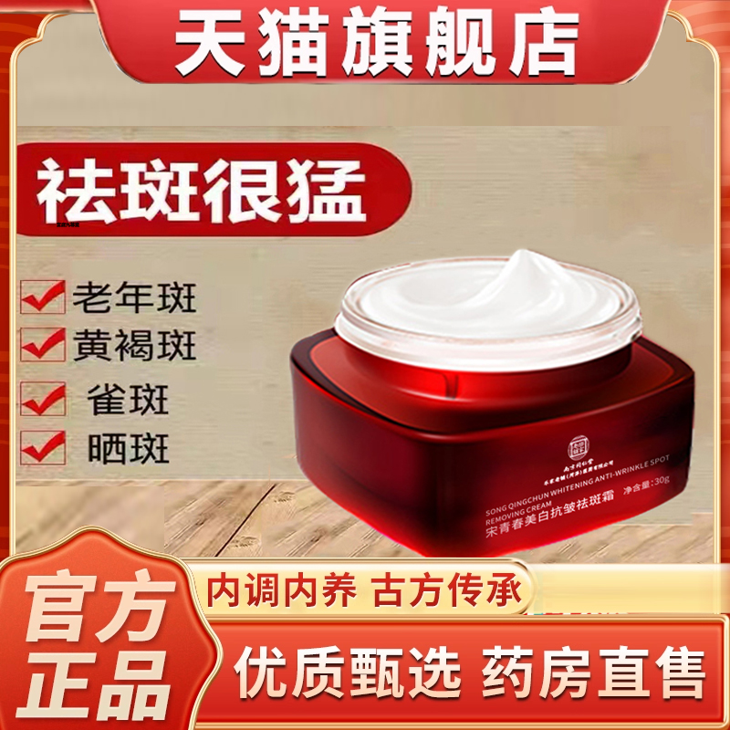 热销NO·1宋青春美白抗皱祛斑霜