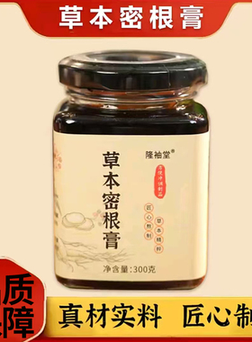 直播同款】隆袖堂草本密根膏草本乌密膏乌黑膏300g官方旗舰店1DT