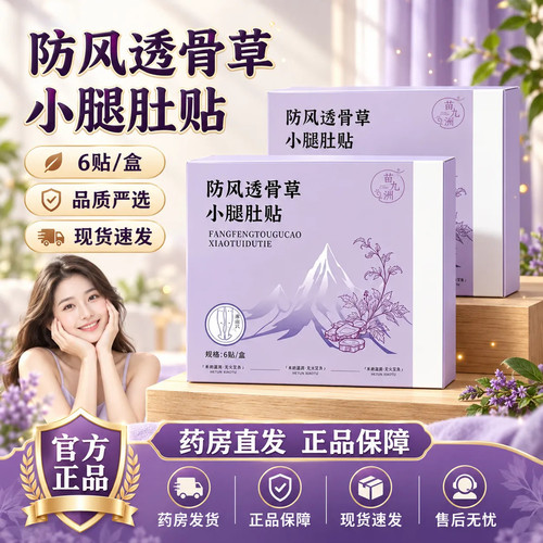 防风透骨草小腿肚贴官方旗舰店正品小艾草三伏贴玉草本萃取5km