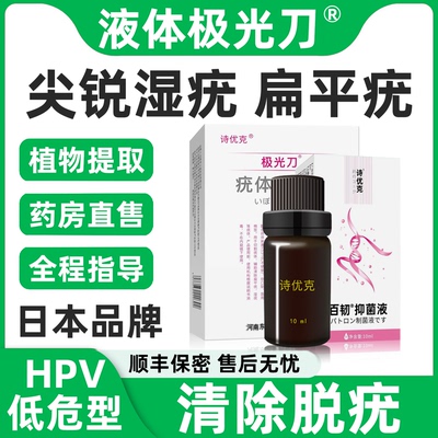 诗优克尖锐湿疣扁平疣男女性HPV生殖器用清除脱去疣膏肛周药房xz