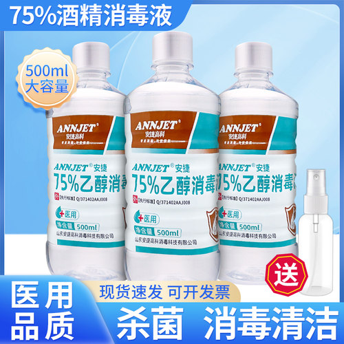 【现货速发】500ml75度医用酒精