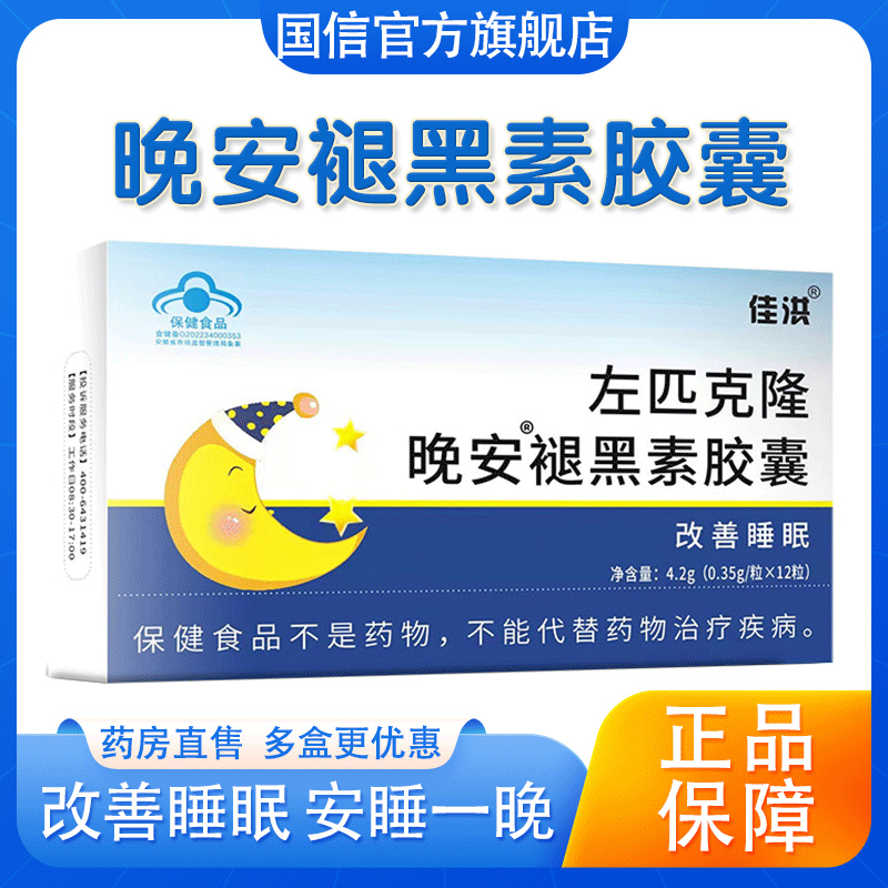 左匹克隆右佐晚安褪黑素胶囊维b6助眠改善睡眠安眠正品旗舰店9kk