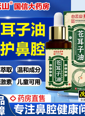 白云山苍耳子鼻炎油儿童成人官方旗舰店正品鼻塞通鼻贴鼻炎痒9fl