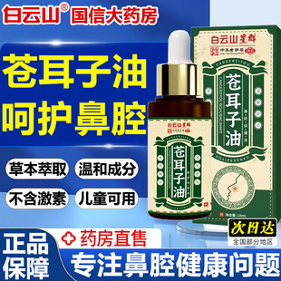 白云山苍耳子鼻炎油儿童成人官方旗舰店正品鼻塞通鼻贴鼻炎痒9fl