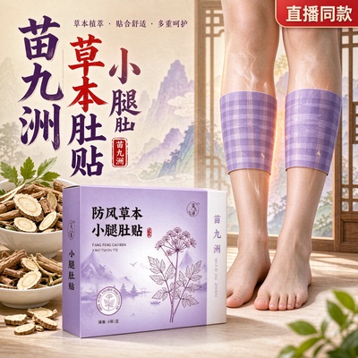 防风透骨小腿肚贴官方正品
