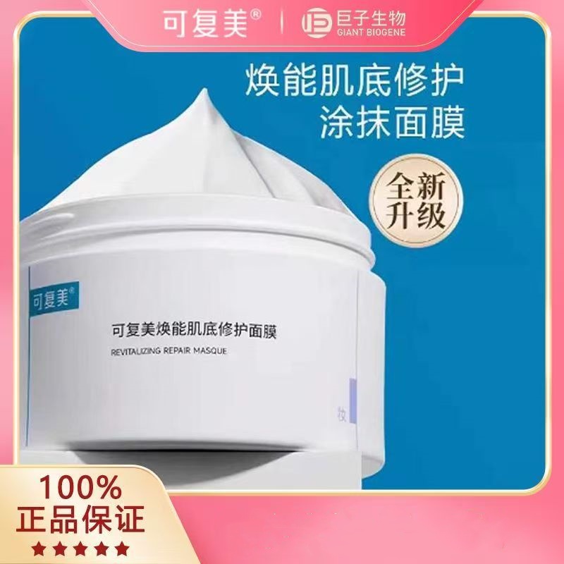 可复美焕能肌底修护面膜敏感性