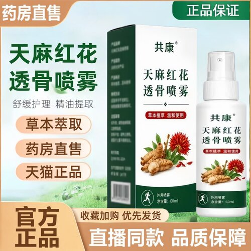 共康天麻红花透骨喷雾官方旗舰店正品肩颈腰腿膝外用大药房售1HT