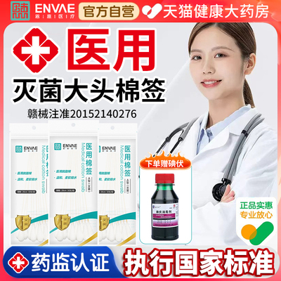 一次性大头棉签医用无菌旗舰店官方款家用赠碘伏消毒液独立包装er