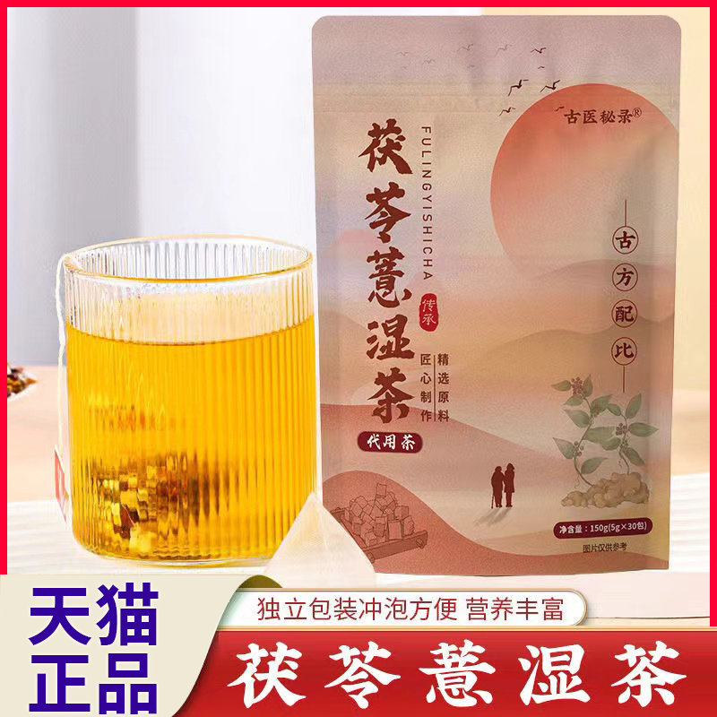 古医秘录茯苓薏湿茶官方正品旗舰店古医密录茯苓薏湿茶薏仁2AQ-封面