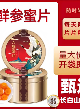 人参蜜片千年珍长白山人参蜜片即食正品官方旗舰店千年珍正宗5uo