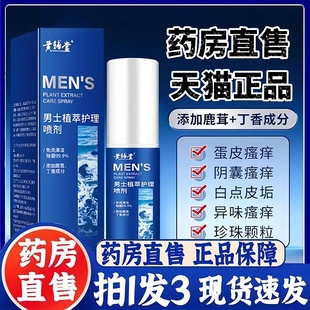 植萃护理喷剂男生私处清洁草本精华官方旗舰店正品 黄辅堂男士 3bc