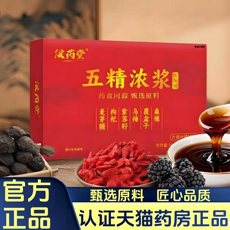 五精浓浆官方甄选正品枸杞桑葚乌梅紫苏覆盆子浓缩膏方7HV