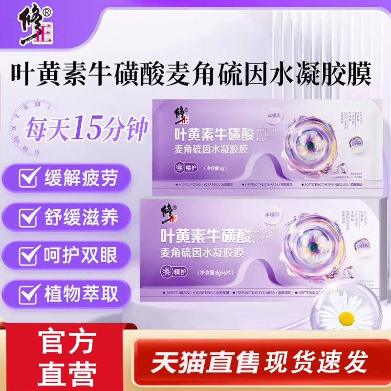 热销NO·1叶黄素牛磺酸眼贴